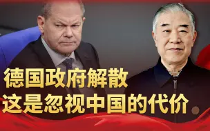 “红绿灯”政府终于散伙，忽略了中国的重要性，朔尔茨付出代价