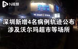 深圳今日4名确诊病例轨迹公布，涉地铁、沃尔玛等