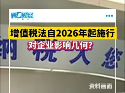 增值税法自2026年起施行 对企业影响几何？