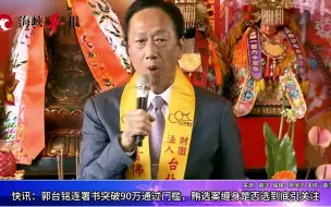 郭台铭连署书突破90万通过门槛，贿选案缠身是否选到底引关注