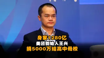 身家1280亿美团创始人王兴捐5000万给高中母校 刚捐完清