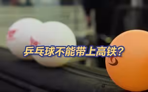 烫知识请查收！这种乒乓球不能带上高铁