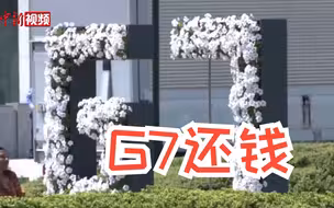 13万亿美元未兑现！G7被批给“全球南方”开空头支票