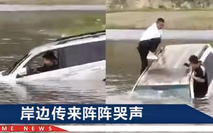 内蒙古一越野车扎进河道被困，车内两人从窗爬出，一分钟后车沉了