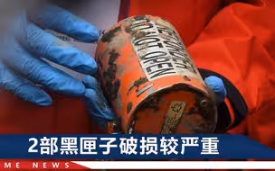 132名遇难者DNA比对完成，MU5735黑匣子何时能完成译码？专家回应