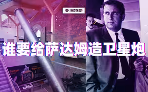 亚洲特快：给萨达姆造1000毫米的大炮是什么体验？