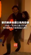 黎巴嫩多地遭以色列空袭 29日一天内已致105死  网红妈妈拍下逃离画面太揪心