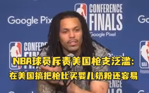 NBA球员斥责美国枪支泛滥：在美国搞把枪比买婴儿奶粉还容易
