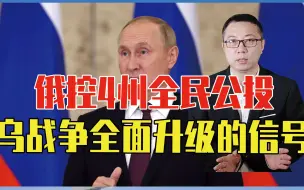 俄控4州全民公投，乌克兰战争全面升级的信号，不排除爆发核冲突