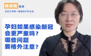 孕妇如果感染新冠会更严重吗？哪些问题要格外注意？