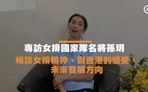 专访女排国家队名将孙玥：希望更多人关注排球