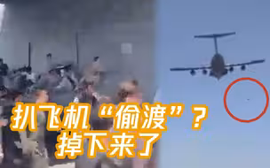 坐引擎、扒飞机！阿富汗人想借美国军机“偷渡” 至少2人高空坠落
