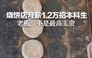 烧饼店月薪1.2万招35岁以下本科生 老板：不是最高工资