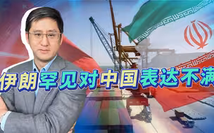 伊朗罕见对中国表示不满，处理中东问题的两难，要有足够心理准备