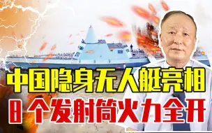 中国隐身无人艇亮相，8个发射筒火力全开，4千公里内反潜又反舰