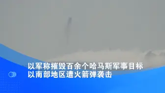 以军称摧毁百余个哈马斯军事目标 以南部地区遭火箭弹袭击