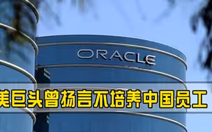 美巨头终于被赶出中国！曾霸占中国30年科技市场，还扬言不培养中国员工