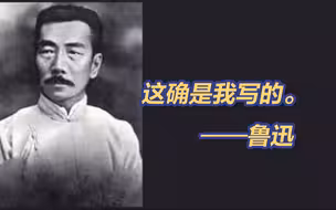 “无情未必真豪杰”，鲁迅诗中的超前价值观