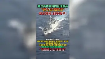 美议员称支持向台湾派兵 “愿为台湾而战” 网友怒批：战争贩子