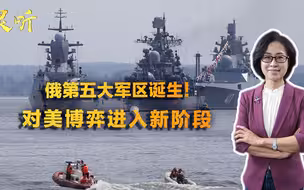 第五大军区出现！俄罗斯新战略方向已确定，对美博弈进一步升级