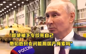 普京嘲讽欧洲政客有多听美国的话：即使被下令绞死自己，他们也只会问能用国产绳索吗