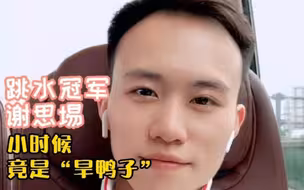 广东首金！跳水冠军汕头小伙谢思埸小时候竟是“旱鸭子”