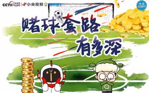 赌球套路有多深