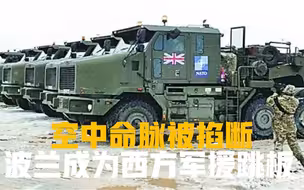 空中命脉被掐断，陆地运输困难加大，波兰成为西方军援跳板