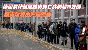 德国累计新冠肺炎死亡病例超10万例 默克尔发出严厉警告