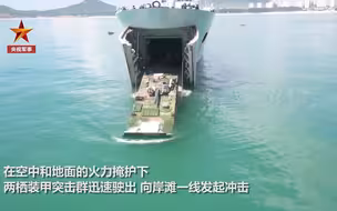 燃！东南海域多兵种联合登岛演练