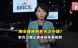 金砖峰会丨记者现场感受：南非媒体