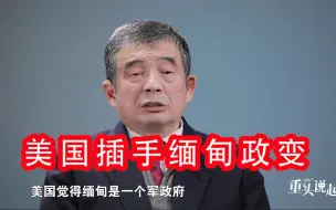 周戎：缅甸政变促使美缅关系升温，此次操作目的几何？【重头说起】