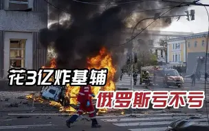 俄军1天烧光3个亿，连射84枚巡航弹，只炸了几栋楼，有啥意义