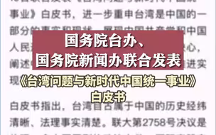 台湾问题与新时代中国统一事业！白皮书发布#台湾前途在于国家统一，台湾同胞福祉系于民族复兴