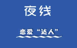《夜线》恋爱“达人”