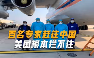 不愧是“好兄弟”！数百名专家连夜赶往中国：美国敢拦后果自负