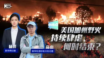 新华国际看点｜美国加州野火持续肆虐，何时结束？