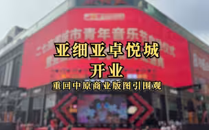 亚细亚卓越城开业！重回中原商业版图引围观