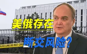驻美外交官又被美国欺负，俄罗斯怒火中烧，重新审视美俄关系