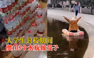 绝绝子！封校大学生攒105个水瓶做筏子，同学拉纤游校内人工湖