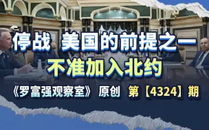 抛开北约盟友，自己跟俄罗斯去谈，美国准备以什么立场？
