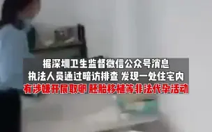 深圳别墅内惊现“手术室” ，现场负责人谎称自己是保洁人员，涉嫌非法代孕，专人接送没收手机。