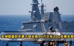 不是日本印度！亚洲又一国家低调崛起，坐拥90万大军200多艘战舰
