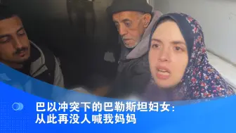巴以冲突下的巴勒斯坦妇女：从此再没人喊我妈妈