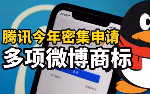 关停近一年后，腾讯今年密集申请多项微博商标
