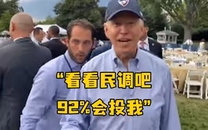 拜登回应2/3民主党人不想他竞选连任：看看民调吧，92%会投我