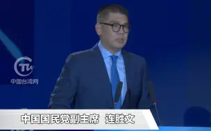连胜文：两岸“集中力量办大事”全力复苏中华民族经济