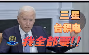 晨评世界：借全球缺芯来巩固科技霸权？美国的野心已昭然若揭