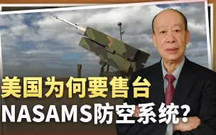 拜登最后的疯狂：美国为何要售台NASAMS防空系统？威胁不可小觑