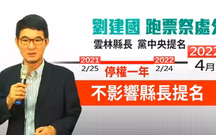 民进党杀鸡儆猴？三名“莱猪”跑票民代遭停权一年，再犯停权三年
